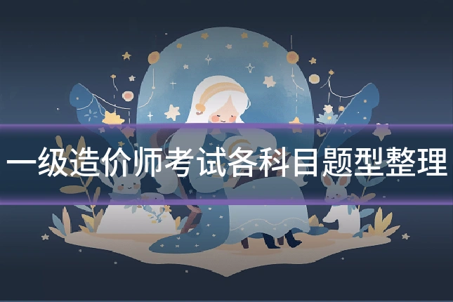 一级造价师考试各科目题型整理