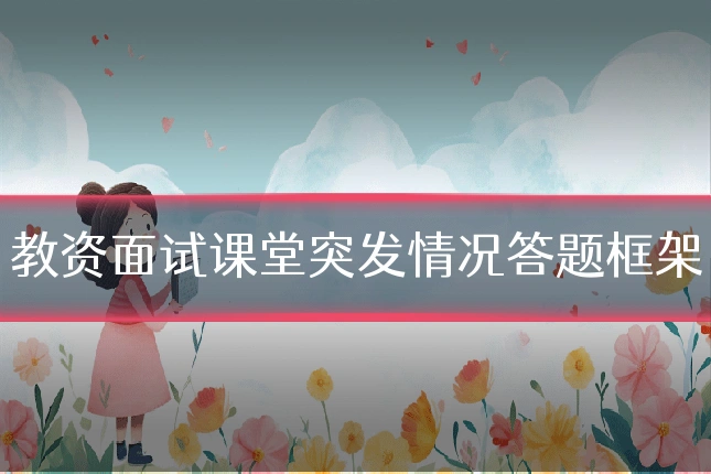 教资面试课堂突发情况答题框架