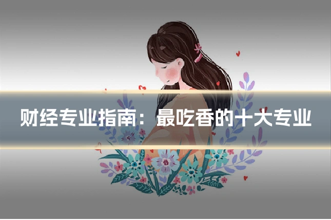 财经专业指南：最吃香的十大专业