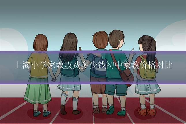 上海小学家教收费多少钱初中家教价格对比