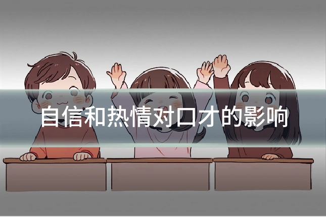 自信和热情对口才的影响