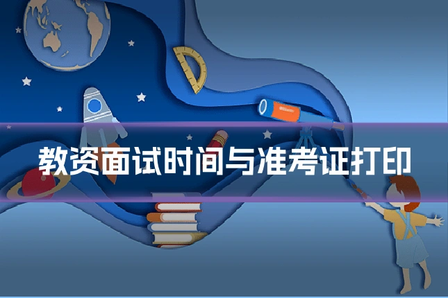 教资面试时间与准考证打印