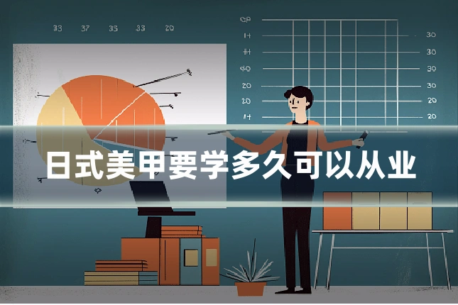 日式美甲要学多久可以从业