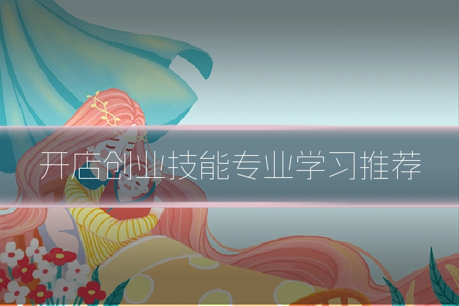 开店创业技能专业学习推荐