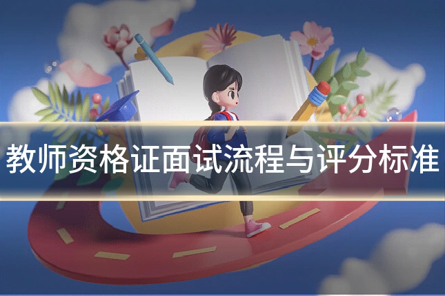 教师资格证面试流程与评分标准