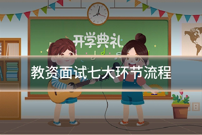 教资面试七大环节流程