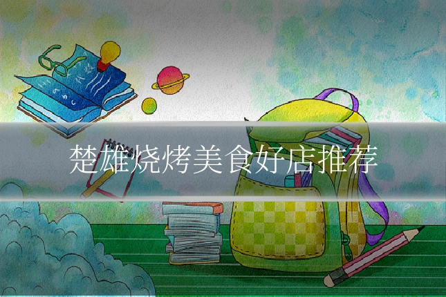 楚雄烧烤美食好店推荐