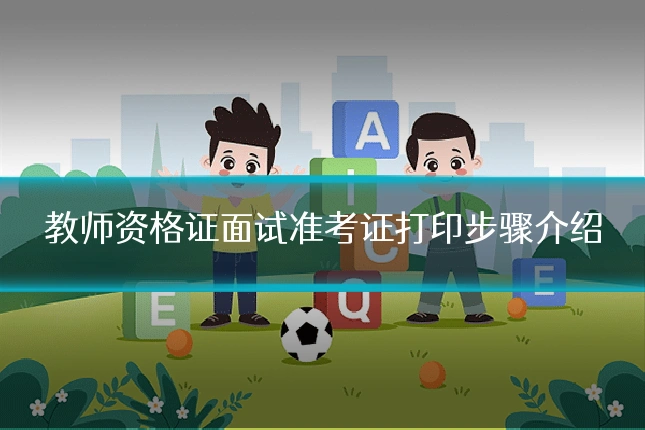 教师资格证面试准考证打印步骤介绍