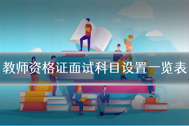 教师资格证面试科目设置一览表