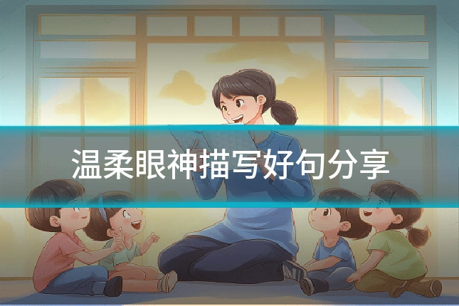 温柔眼神描写好句分享