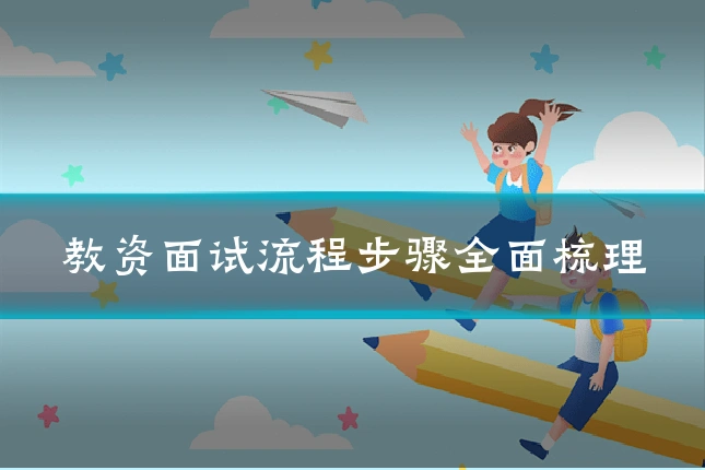 教资面试流程步骤全面梳理