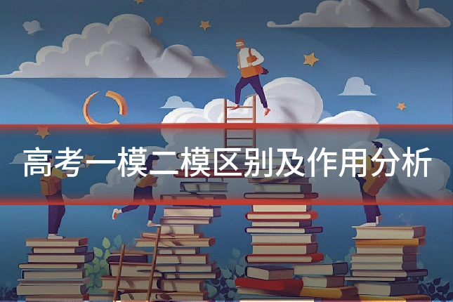 高考一模二模区别及作用分析