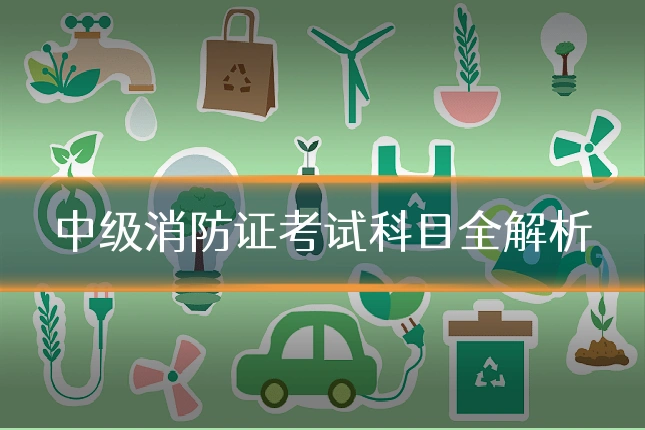 中级消防证考试科目全解析