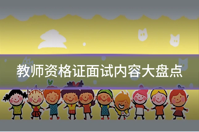 教师资格证面试内容大盘点