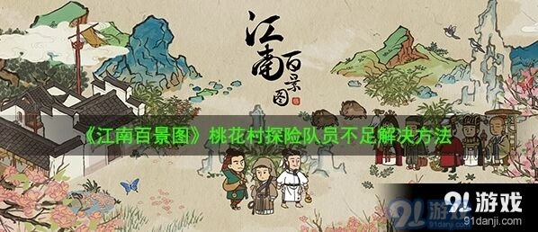 江南百景图桃花村探险队不够人指南