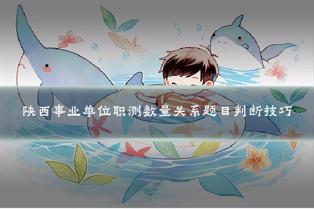 陕西事业单位职测数量关系题目判断技巧