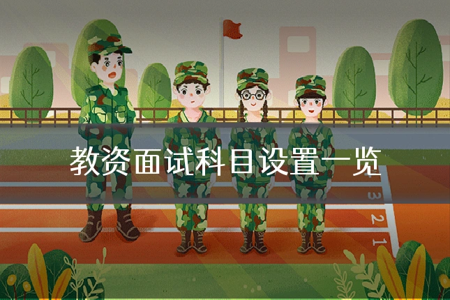 教资面试科目设置一览