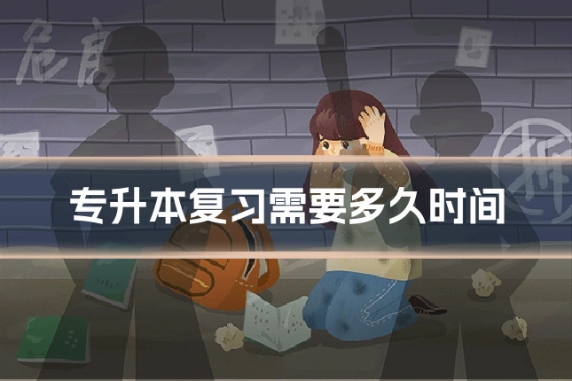 专升本复习需要多久时间