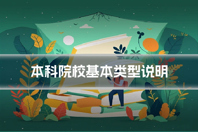 本科院校基本类型说明