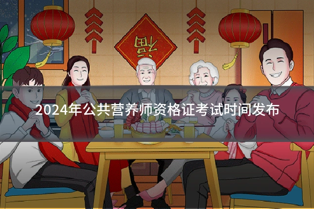 2024年公共营养师资格证考试时间发布