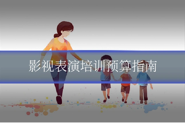 影视表演培训预算指南