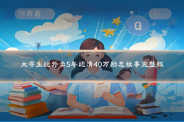 大学生送外卖5年还清40万励志故事完整版