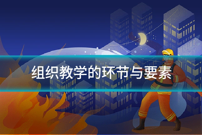 组织教学的环节与要素