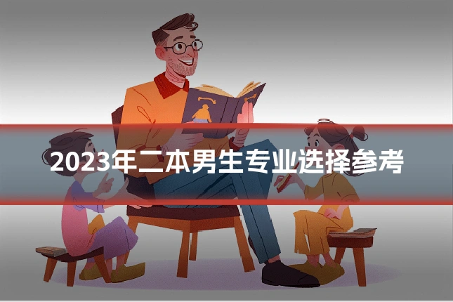 2023年二本男生专业选择参考