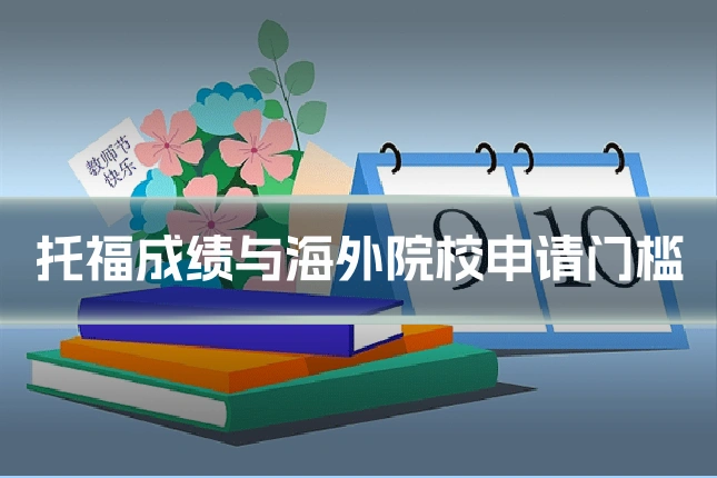 托福成绩与海外院校申请门槛