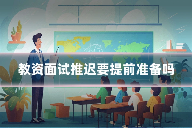 教资面试推迟要提前准备吗