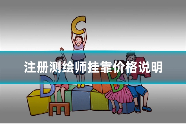 注册测绘师挂靠价格说明