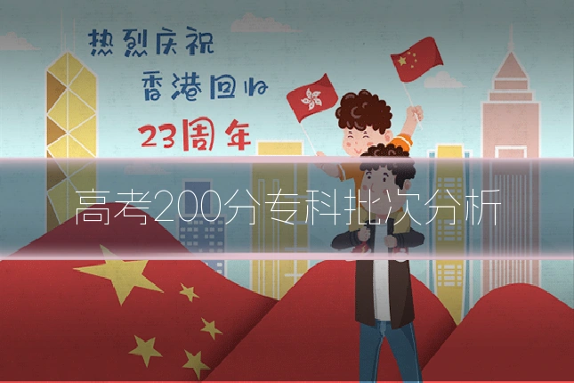 高考200分专科批次分析