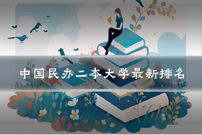 中国民办二本大学最新排名