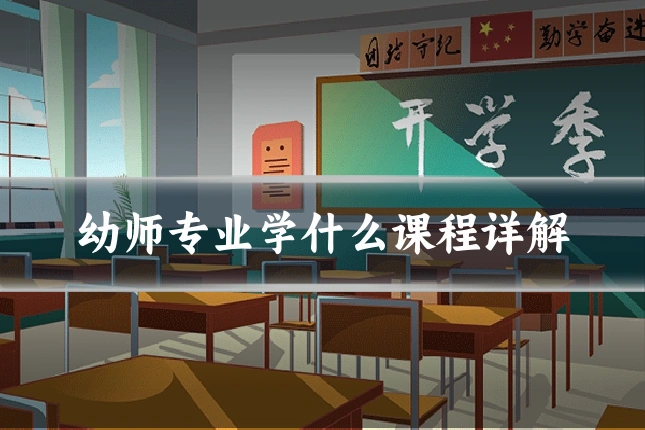幼师专业学什么课程详解