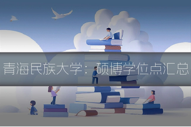 青海民族大学：硕博学位点汇总