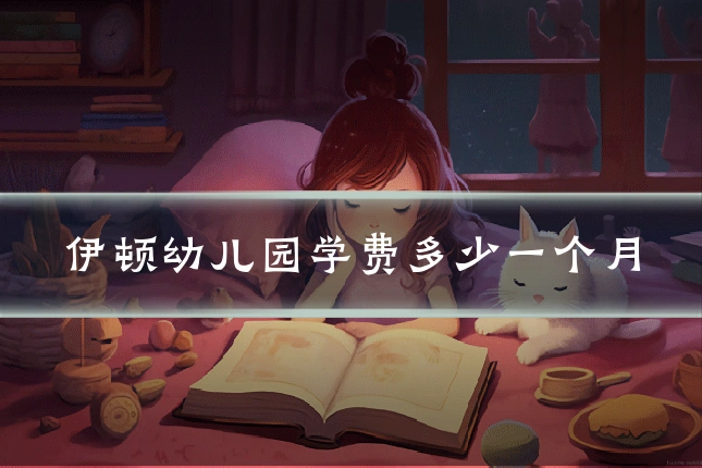 伊顿幼儿园学费多少一个月