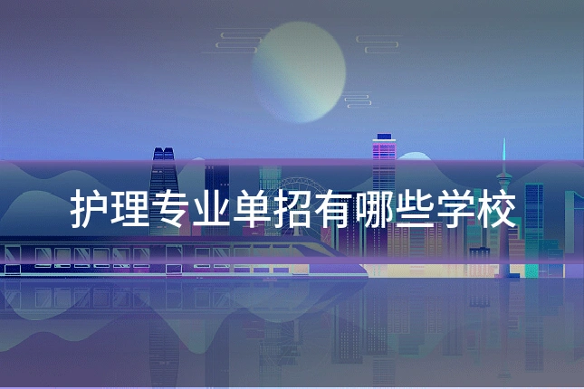 护理专业单招有哪些学校