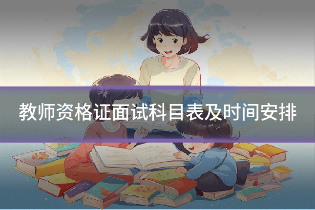 教师资格证面试科目表及时间安排
