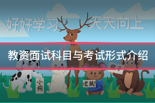 教资面试科目与考试形式介绍
