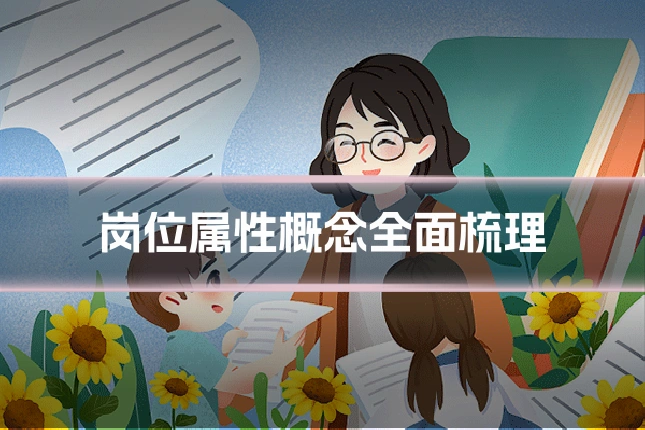 岗位属性概念全面梳理