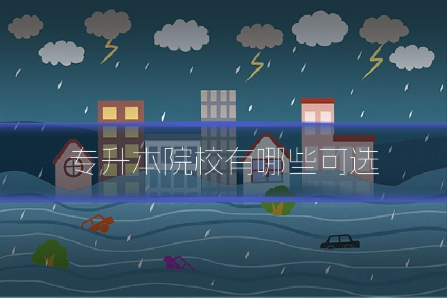专升本院校有哪些可选