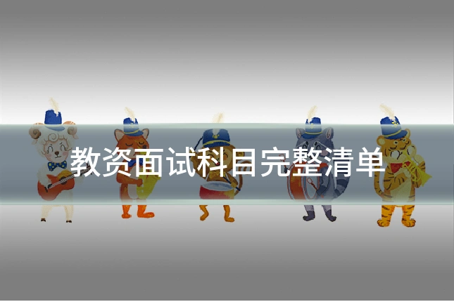 教资面试科目完整清单