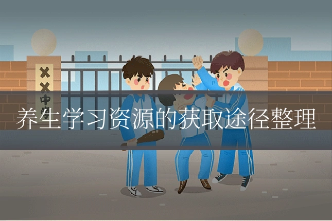 养生学习资源的获取途径整理