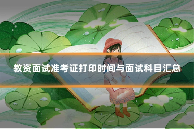 教资面试准考证打印时间与面试科目汇总