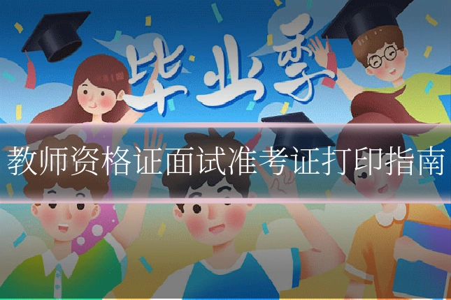 教师资格证面试准考证打印指南