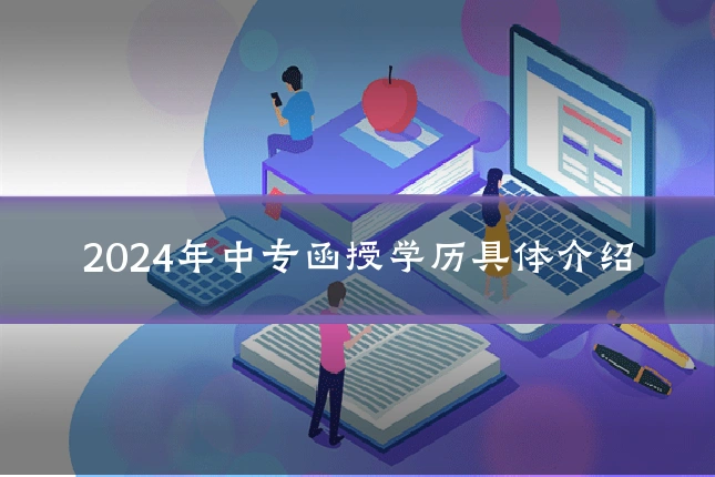 2024年中专函授学历具体介绍