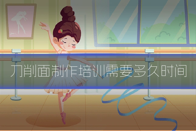 刀削面制作培训需要多久时间