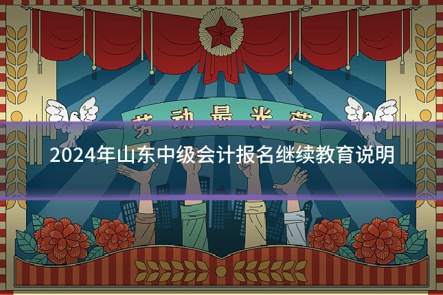 2024年山东中级会计报名继续教育说明