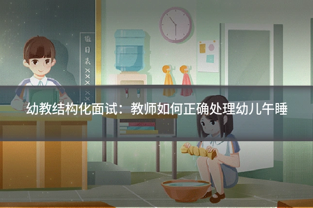 幼教结构化面试：教师如何正确处理幼儿午睡
