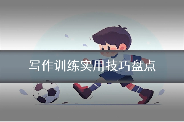 写作训练实用技巧盘点